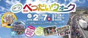betsudaiwalk2016