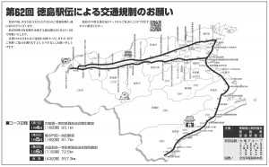 徳島駅伝交通規制