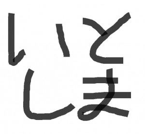 いとしま