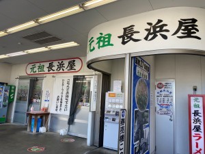 元祖長浜