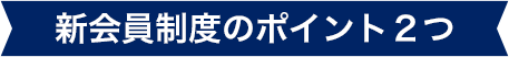 新会員制度のポイント２つ