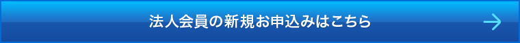 法人会員の新規お申込みはこちら