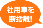 社用車を断捨離！