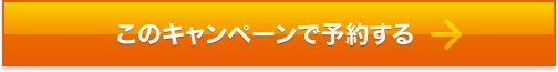 このキャンペーンで予約する