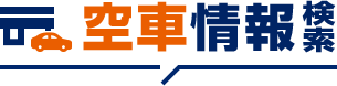 空車情報検索