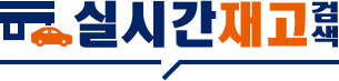 실시간재고검색