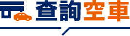 查詢空車