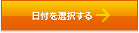 日付を選択する