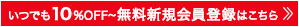 いつでも25%OFF! 無料新規会員登録はこちら