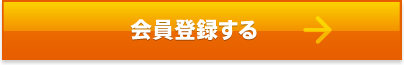 会員登録する