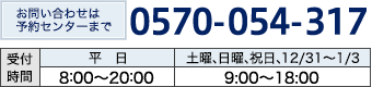 お問い合せは予約センターまで 0120-054-317 受付時間 8：00〜20：00（年中無休）