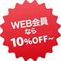 WEB会員なら10％OFF〜