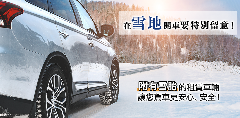 附有雪胎的租賃車輛 讓您駕車更安心、安全！