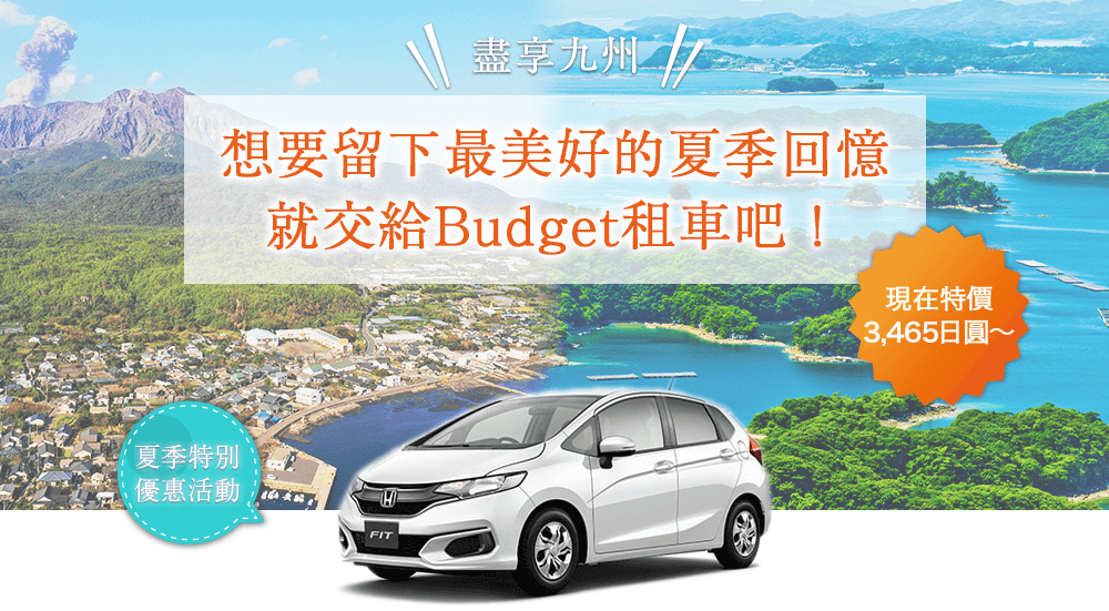 想要留下最美好的夏季回憶就交給Budget租車吧！