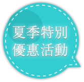 夏季特別優惠活動