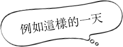 例如這樣的一天