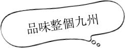 品味整個九州