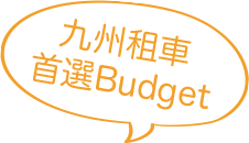 九州租車首選Budget