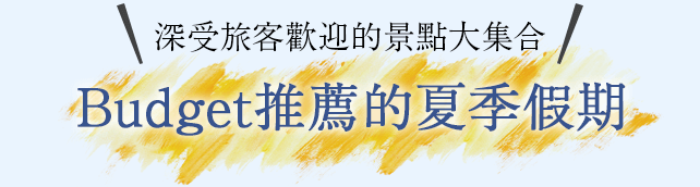 Budget推薦的夏季假期