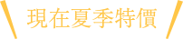 現在夏季特價