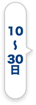 10〜30日