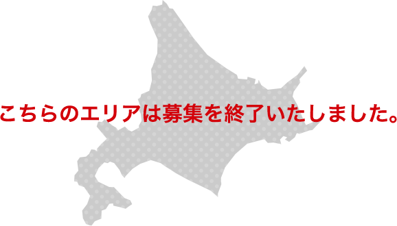 こちらのエリアは募集を終了いたしました。