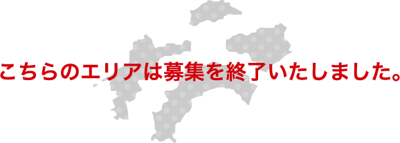 こちらのエリアは募集を終了いたしました。