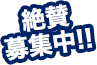 絶賛募集中!!