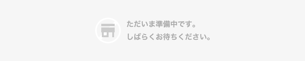 準備中
