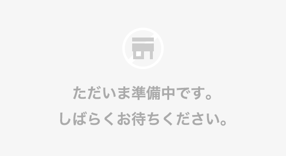 準備中