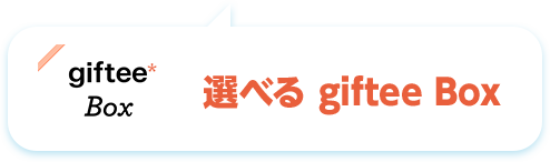 選べる giftee Box