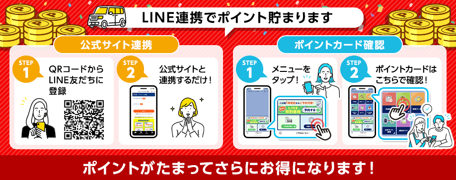 LINE連携でポイントが貯まります