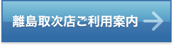 離島取次店ご利用案内