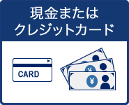 現金またはクレジットカード