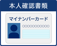 本人確認書類
