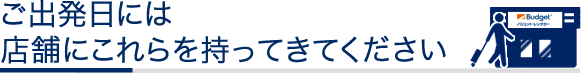 ご出発日には店舗にこれらを持ってきてください