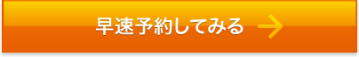 早速予約してみる