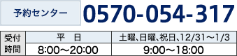 予約センター（フリーダイヤル） 0570-054-317 受付時間 8：00〜20：00（年中無休）