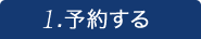 1.予約する