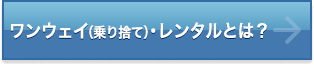 ワンウェイ（乗り捨て）・レンタルとは？