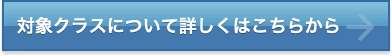 対象クラスについて詳しくはこちら