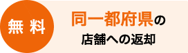 無料　同一都府県の店舗への返却