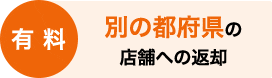 有料　別の都府県の店舗への返却