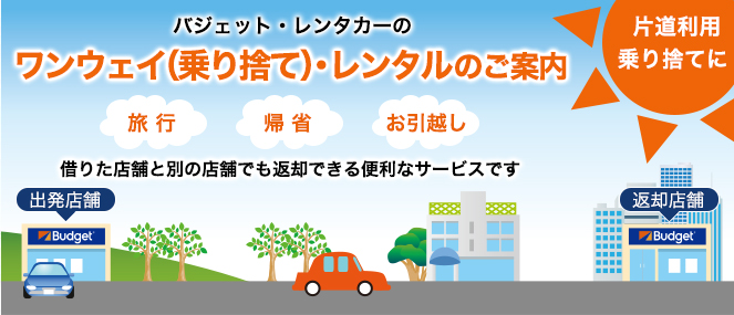 バジェット・レンタカーのワンウェイ（乗り捨て）・レンタルのご案内　借りた店舗と別店舗でも返却できる便利なサービスです。