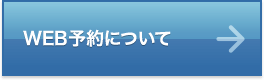 WEB予約について