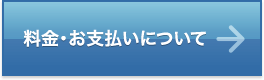 料金・お支払いについて