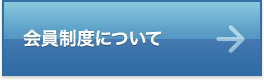 会員制度について