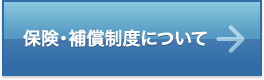 保険・補償制度について