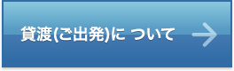 貸渡（ご出発）について