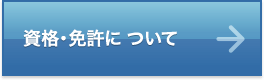 資格・免許について